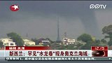 罕见”水龙卷“现身奥克兰海域