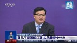 科普答疑：婴儿无法佩戴口罩 该如何做好防护？