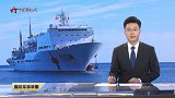 “和平方舟”号医院船：海上航行的“中国名片”