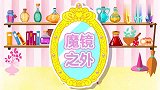 【魔镜之外】一起和海绵宝宝帮助小伶找回笑容吧！