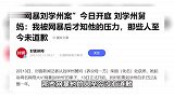“网暴刘学州案”今日开庭，舅妈：我被网暴后才知他的压力，至今无人道歉
