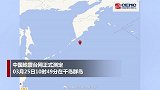 千岛群岛发生7.5级地震 震源深度30千米