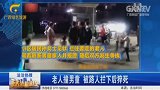 57岁老人骑车撞倒男童，被路人拦下后，老人却突然猝死