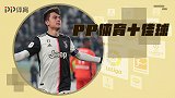 PP体育一周10佳球：地瓜组合2V6神配合 巴萨小将凌空斩