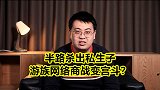 互联网商战变宫斗？半路杀出私生子，游族网络归属成谜？