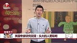 微观天下 英国专家研究发现：头大的人更聪明