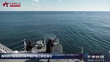 首次！中俄伊海上联合军演圆满完成