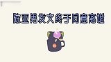大衣哥儿子终于回应七宗罪让陈亚男彻底翻不了身，真是意味深长