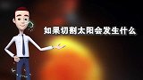 如果把太阳切开，会发生什么？地球又会受到哪些影响？