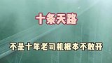 中国最逆天的十条公路，不是十年老司机根本不敢开