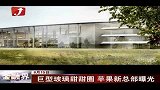 金融界-巨型玻璃甜甜圈 苹果新总部曝光-8月15日