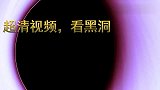 美丽又可怕！这就是黑洞，看起还不错