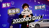 新车新技术新服务 大白带你解读2020蔚来NIO Day