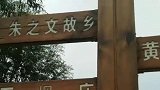 大衣哥朱之文村庄，朱楼村正在建设旅游度假村