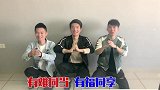 三个同事拜把子，结果宣誓词还没说完就差点打起来