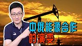 中俄能源合作历经波折，国际形势大变局下，战略重要性日益凸显