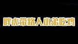 看看这小弟太冲动了！