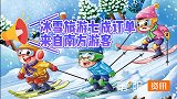 南方人爱上到北方看雪！冬奥会将至，能让冰雪运动大众化吗？