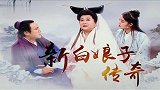 王牌对王牌：辣眼睛贾玲出“肉装”变白素贞，出场笑翻沈腾了