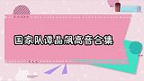 谭晶坐着唱《青藏高原》，高音根本压不住！国家队谭晶飙高音合集