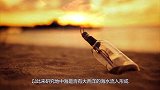 男子捡到100年前的漂流瓶，打开看到瓶内东西后，令人意外了