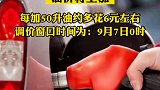 明天（9月7日）0时起，油要涨价 啦，下班快去加油！