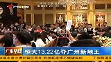 财经频道- 恒大13.22亿夺广州新地王