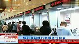 银行今起执行新服务价目表 120401 广东早晨