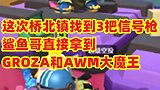 这次桥北镇找到3把信号枪，鲨鱼哥拿到大魔王GROZA和AWM