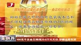 金融界-180克千足金五粮液29.8万元天价 涉嫌过度包装-8月19日