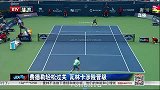 ATP-14年-罗杰斯杯费德勒轻松过关 瓦林卡涉险晋级-新闻