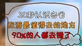 30秒认识各省旅游最值得去的地方，90%的人都去错了
