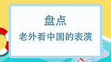 中国表演在外国砸场子，评委惊叹：没有什么是中国人做不到的