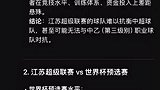 苏超能否代替国足踢世预赛？DeepSeek是这样说的