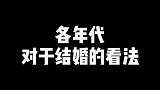 各年代对结婚的看法，真实了