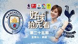 《好球抢先看》第2季第25期：原来你就在身边（上）