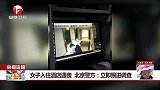 女子入住酒店遇袭 北京警方：立即跟进调查