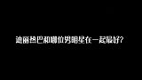 迪丽热巴和哪位男明星在一起最好？看妹子怎么说