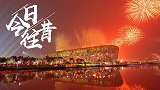 《今日往昔》无与伦比！百年奥运梦圆 北京奥运会盛大开幕