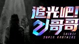 尚九熙追光吧哥哥尚九熙来了
