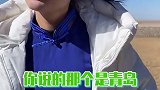 有多少人分不清青海和青岛？青海 青岛