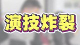 一家三口，就儿子的演技最好！