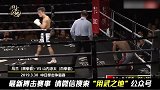 中国勇士猛冲猛打，强势干掉日本全国冠军，斩获金腰带！