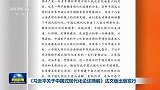 《习近平关于中国式现代化论述摘编》法文版出版发行