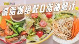 「减脂餐的绝佳搭档.0脂油醋汁」