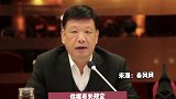 陕西煤业化工集团有限责任公司原副总经理张丹力被开除党籍、取消退休待遇