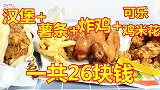 小伙点了一堆炸鸡汉堡送上门，却只花26块钱，商家真的赚钱吗？
