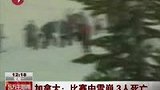 100315加拿大严重雪崩 3赛车手死亡多人失踪