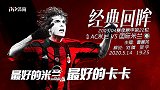 《经典回眸》预告：青春回忆杀！最好的卡卡 最好的米兰德比