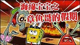 海绵宝宝解说：章鱼哥的休假日为什么累成这样？海绵块做了什么？